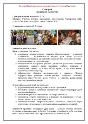 Сценарий Дня Науки в школе