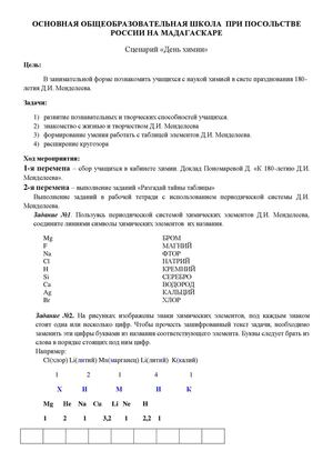 Сценарий День химии