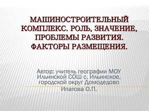 9 класс. География. Машиностроительный комплекс