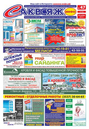 Саквояж-инфо № 47 (1133) 26.11.2014