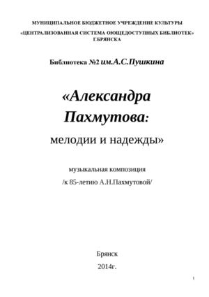 Александра Пахмутова: мелодии и надежды.