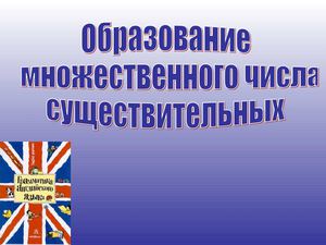 Множественное число существительных