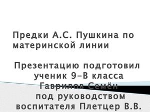 Предки А С ПУшкина по материнской линии
