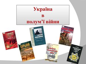 Україна в полум'ї війни