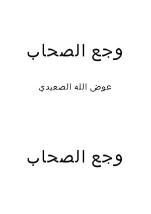 وجع الصحاب للشاعر عوض الله الصعيدي