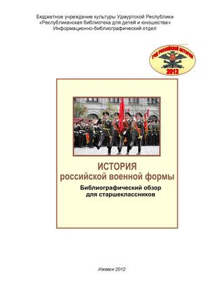 История российской военной формы