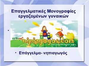 Επάγγελμα Νηπιαγωγός