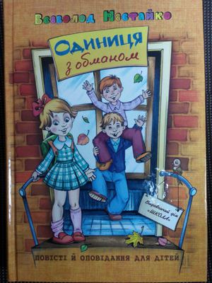 Всеволод Нестайко "Одиниця з обманом"