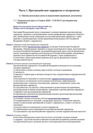 Противодействие терроризму