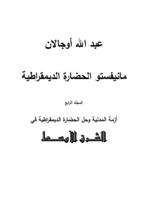 أزمة المدنية وحل الحضارة الديمقراطية في الشرق الأوسط.