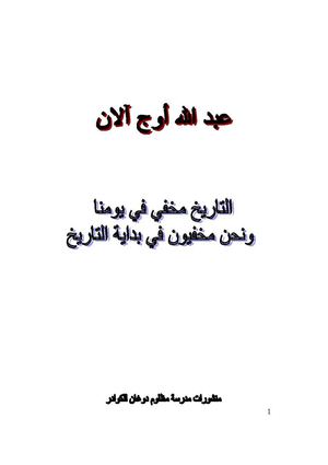 التاريخ مخفي في حاضرنا ونحن مخفيون في بداية التاريخ .