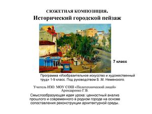 7 класс Исторический городской пейзаж