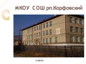Специалисты МКОУ СОШ рпКорфовский по подготоке к школе.