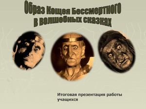 Презентация учащихся "Образ Кощея Бессмертного в волшебных сказках"