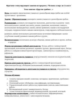 КОНСПЕКТ стимулирующего занятия по предмету "Человек и мир" 2 класс. Тема «Царство грибное…»