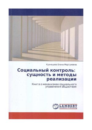 Кузнецова Е.М. Социальный контроль: сущность и методы реализации.