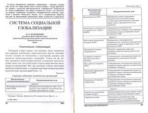 Калужский М.Л. Система социальной глобализации.