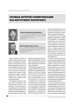 Калужский М.Л., Карпов В.В. Сетевые интернет-коммуникации как инструмент маркетинга.