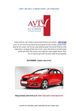 השכרת רכבים בישראל - Aviv-Rent
