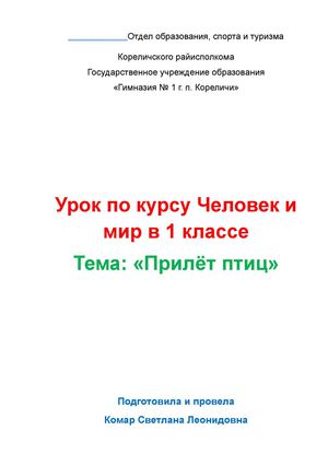 План конспект урока по курсу Человек и мир по теме Прилёт птиц 1 класс