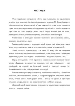 Урок за творчістю Коцюбинського
