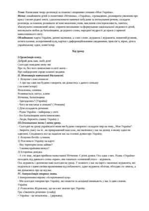 Написання твору розповіді за планом і опорними словами «Моя Україна»