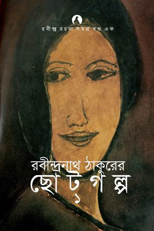গল্পগুচ্ছ ১