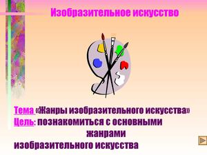 Жанры изобразительного искусства