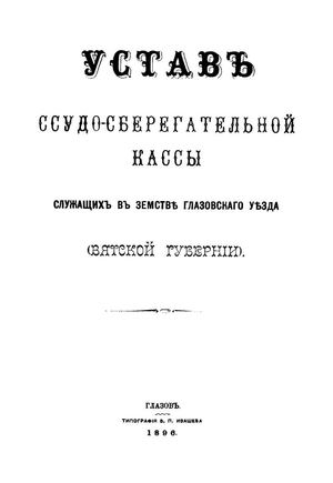 устав ссудо сберегательной кассы 1896 г
