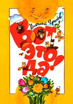 Николай Грахов. ВОТ ЭТО ДА!