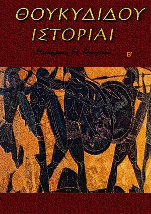 Θουκυδίδης – ΙΣΤΟΡΙΑ - Βιβλίον  Β' (Απόδοση)  -http://www.projethomere.com