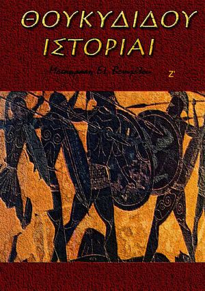 Θουκυδίδης – ΙΣΤΟΡΙΑ - Βιβλίον  Ζ' (Απόδοση)  -http://www.projethomere.com