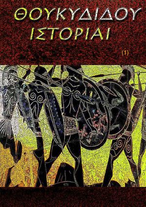 Θουκυδίδης – ΙΣΤΟΡΙΑ - Βιβλίον  Α' -http://www.projethomere.com
