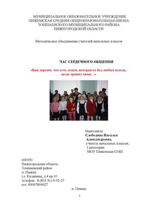 "Как хорошо, что есть семья, которая от бед любых всегда везде хранит меня..."