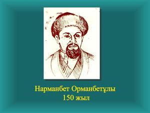 Нарманбет 3