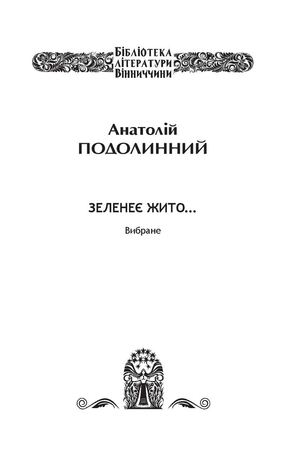 Зеленеє жито