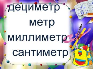 Единица времени. Урок математики 2 класс.