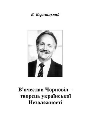В’ячеслав Чорновіл – творець української Незалежності