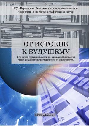 От истоков к будущему.К 40-летию Курганской областной юношеской библиотеки.Аннотированный библиографический список литературы.