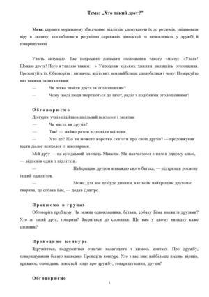 Виховна година "Хто такий друг"