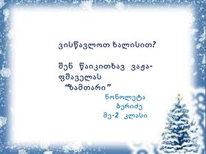 ზამთარი ვაჟა ფშაველას