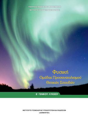 Β Λυκείου βιβλίο μαθητή φυσικής θετικού προσανατολισμού (ΝΕΟ)