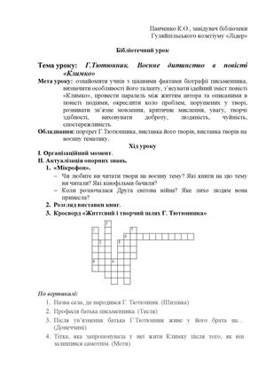 Конспект бібліотечного уроку "Г.Тютюнник. Воєнне дитинство в повісті "Климко"