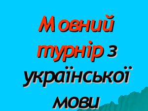 Мовний турнір