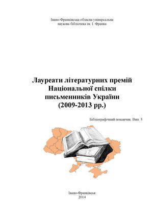 Лауреати літературних премій Національної спілки письменників України (2009-2013 рр.)