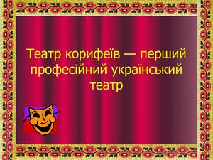 6444 Театр корифеїв — перший професійний український театр