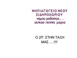 ΝΗΠΙΑΓΩΓΕΙΟ ΝΕΟΥ ΣΙΔΗΡΟΧΩΡΙΟΥ