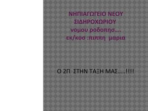 ΝΗΠΙΑΓΩΓΕΙΟ ΝΕΟΥ ΣΙΔΗΡΟΧΩΡΙΟΥ