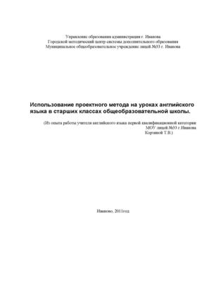 Использование проектного метода на уроках английского языка в старших классах общеобразовательной школы