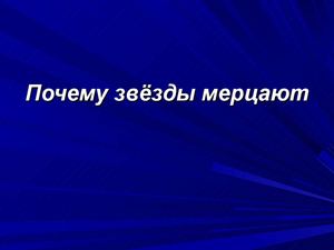 Почему звёзды мерцают